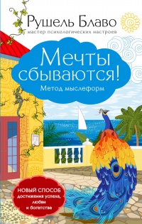Онлайн книга - Мечты сбываются! Метод мыслеформ - Рушель Блаво