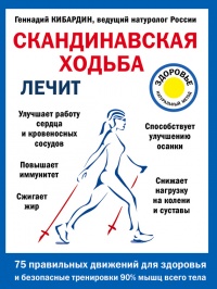 Онлайн книга - Скандинавская ходьба лечит - Геннадий Кибардин