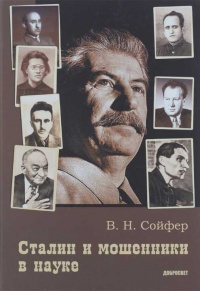 Онлайн книга - Сталин и мошенники в науке - Валерий Сойфер