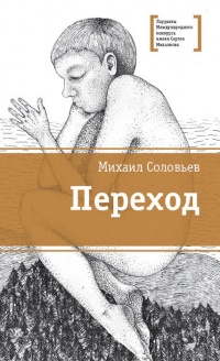 Онлайн книга - Переход - Михаил Соловьев