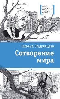 Онлайн книга - Сотворение мира - Татьяна Кудрявцева
