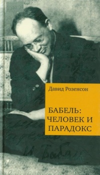 Онлайн книга - Бабель. Человек и парадокс - Давид Розенсон