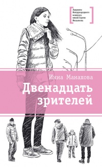 Онлайн книга - Двенадцать зрителей - Инна Манахова