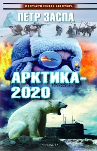 Онлайн книга - Арктика-2020 - Петр Заспа