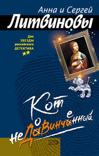 Онлайн книга - Кот недовинченный - Анна и Сергей Литвиновы