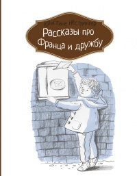 Онлайн книга - Рассказы про Франца и дружбу - Кристина Нестлингер