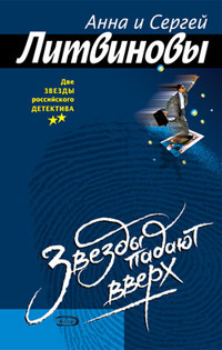 Онлайн книга - Звезды падают вверх - Анна и Сергей Литвиновы