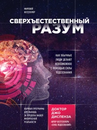 Онлайн книга - Сверхъестественный разум. Как обычные люди делают невозможное с помощью силы подсознания - Джо Диспе