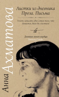 Онлайн книга - Анна Ахматова. Листки из дневника. Проза. Письма - Анна Ахматова