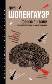 Онлайн книга - Феномен воли. С комментариями и объяснениями - Артур Шопенгауэр