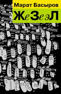 Онлайн книга - ЖеЗеэЛ - Марат Басыров