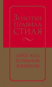 Онлайн книга - Золотые правила стиля. Дресс-код успешной женщины - Инесса Трубецкова