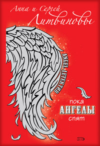 Онлайн книга - Пока ангелы спят - Анна и Сергей Литвиновы