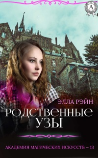 Онлайн книга - Родственные узы - Элла Рэйн