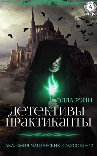 Онлайн книга - Детективы-практиканты - Элла Рэйн