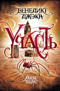 Онлайн книга - Алекс Верус. Участь - Бенедикт Джэка