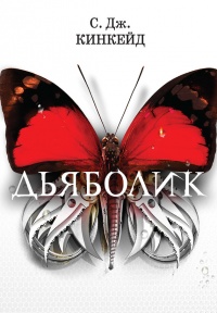 Онлайн книга - Дьяболик - С. Дж. Кинкейд