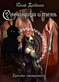 Онлайн книга - Сновидица и тень. Хроники смотрителей - Юлия Дэйкина
