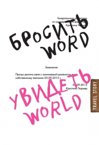 Онлайн книга - Бросить Word, увидеть World. Офисное рабство или красота мира - Кристина Тюрмер