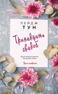 Онлайн книга - Тринадцать свадеб - Пейдж Тун