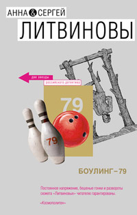 Онлайн книга - Боулинг-79 - Анна и Сергей Литвиновы