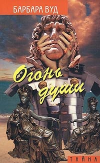 Онлайн книга - Огонь души - Барбара Вуд