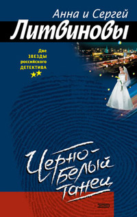 Онлайн книга - Черно-белый танец - Анна и Сергей Литвиновы