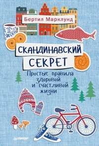 Онлайн книга - Скандинавский секрет. Простые правила здоровой и счастливой жизни - Бертил Марклунд