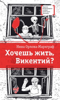 Онлайн книга - Хочешь жить, Викентий? - Нина Орлова-Маркграф