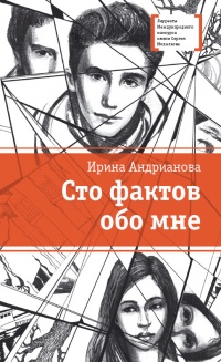 Онлайн книга - Сто фактов обо мне - Ирина Андрианова