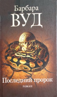 Онлайн книга - Последний пророк - Барбара Вуд