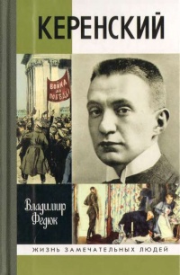 Онлайн книга - Керенский - Владимир Федюк