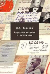 Онлайн книга - Короткие встречи с великими - Юрий Федосюк