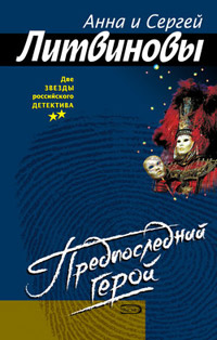 Онлайн книга - Предпоследний герой - Анна и Сергей Литвиновы