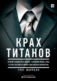Онлайн книга - Крах Титанов - Грег Фаррелл