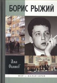 Онлайн книга - Борис Рыжий. Дивий камень - Илья Фаликов