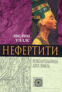 Онлайн книга - Нефертити. Повелительница Двух Земель - Эвелин Уэллс