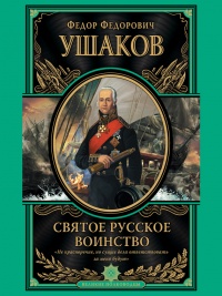 Онлайн книга - Святое русское воинство - Федор Ушаков