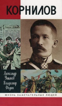 Онлайн книга - Корнилов - Владимир Федюк
