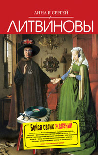 Онлайн книга - Бойся своих желаний - Анна и Сергей Литвиновы
