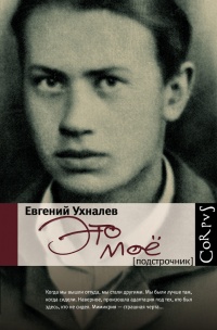 Онлайн книга - Это мое - Евгений Ухналев