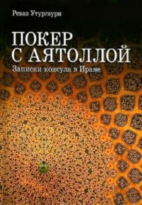 Онлайн книга - Покер с аятоллой. Записки консула в Иране - Реваз Утургаури