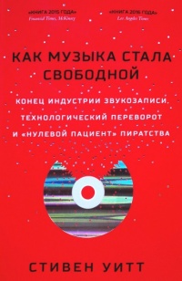 Онлайн книга - Как музыка стала свободной. Конец индустрии звукозаписи, технологический переворот и "нулевой п