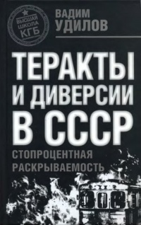 Онлайн книга - Теракты и диверсии в СССР. Стопроцентная раскрываемость - Вадим Удилов