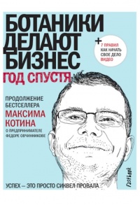 Онлайн книга - Ботаники делают бизнес. Год спустя - Максим Котин