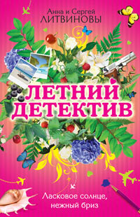 Онлайн книга - Ласковое солнце, нежный бриз - Анна и Сергей Литвиновы