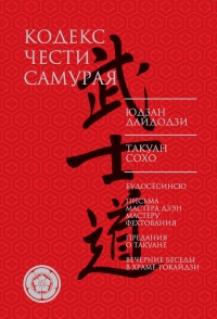 Онлайн книга - Кодекс чести самурая (сборник) - Такуан Сохо