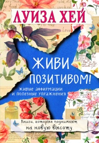 Онлайн книга - Живи позитивом! Живые аффирмации и полезные упражнения - Луиза Л. Хей