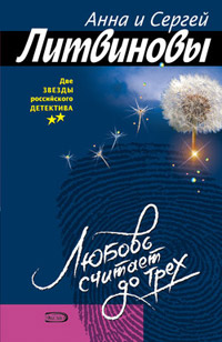 Онлайн книга - Любовь считает до трех - Анна и Сергей Литвиновы