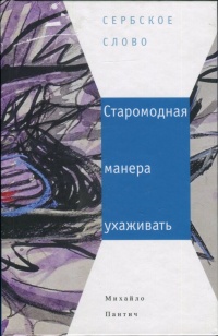 Онлайн книга - Старомодная манера ухаживать - Михайло Пантич